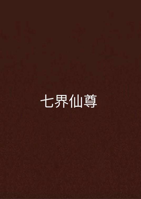 七界仙尊