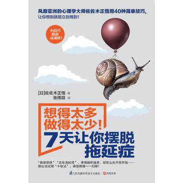 想得太多做得太少！7天让你摆脱拖延症