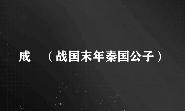 成蟜（战国末年秦国公子）