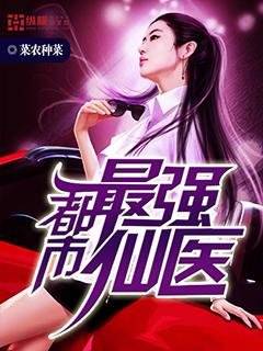 都市最强仙医（菜农种菜创作的网络小说）