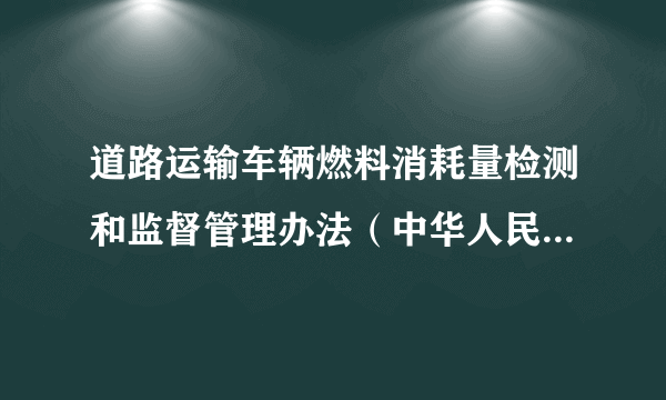 道路运输车辆燃料消耗量检测和监督管理办法（中华人民共和国交通运输部令）