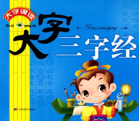 中华文化大百科之三字经