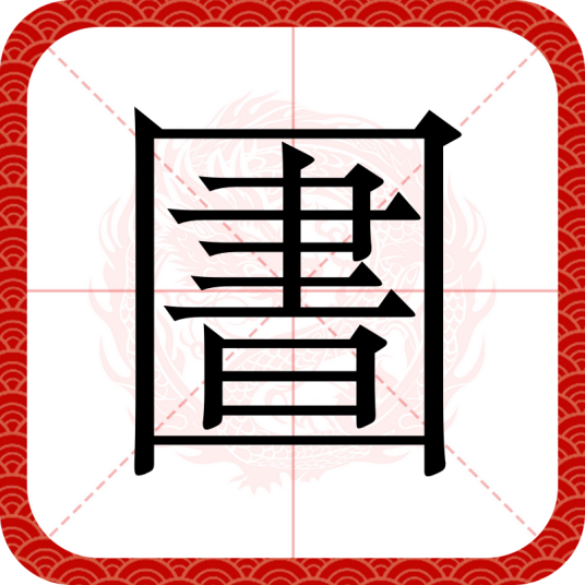 圕