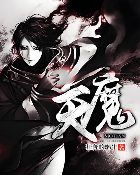 魔天（狂奔的蜗牛创作的小说）