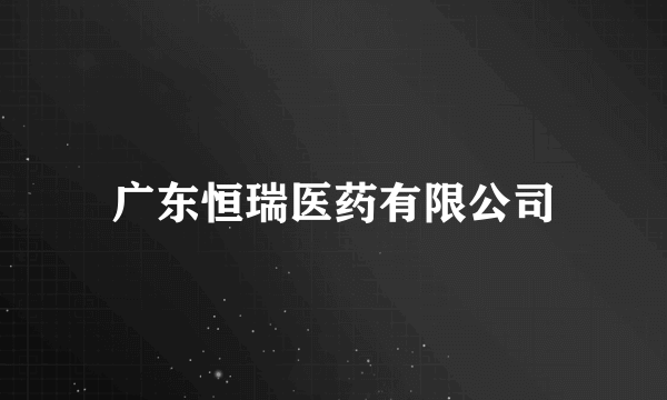 广东恒瑞医药有限公司