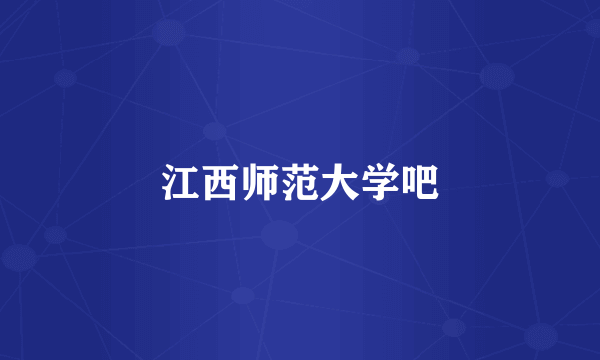 江西师范大学吧