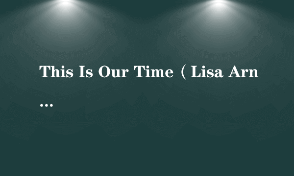 This Is Our Time（Lisa Arnold执导的电影）