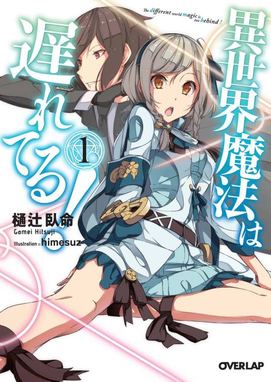 异世界的魔法太落后了（樋辻卧命创作的轻小说）