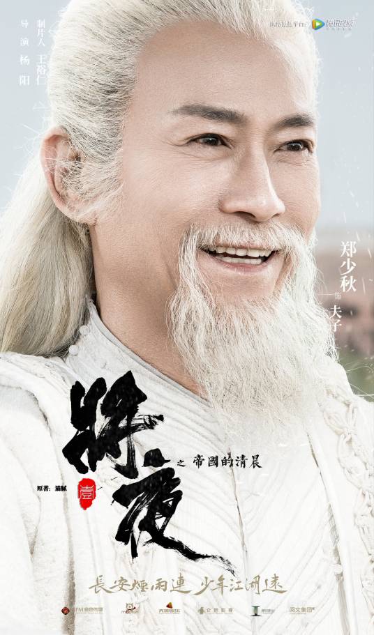 夫子（小说《将夜》及其衍生作品中的重要角色）