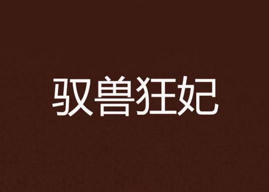驭兽狂妃（蘑菇小象著小说）