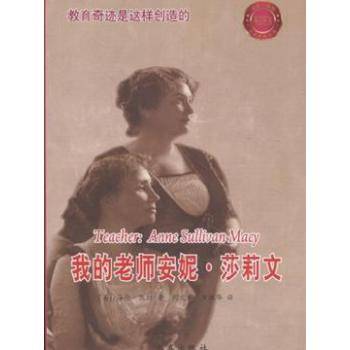 我的老师安妮·莎莉文