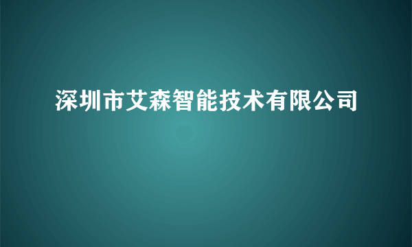深圳市艾森智能技术有限公司