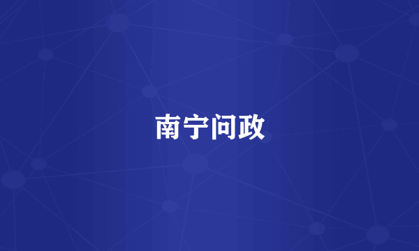南宁问政