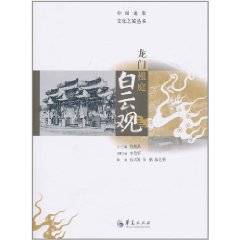 龙门祖庭白云观