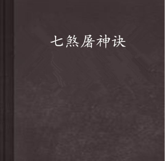 七煞屠神诀