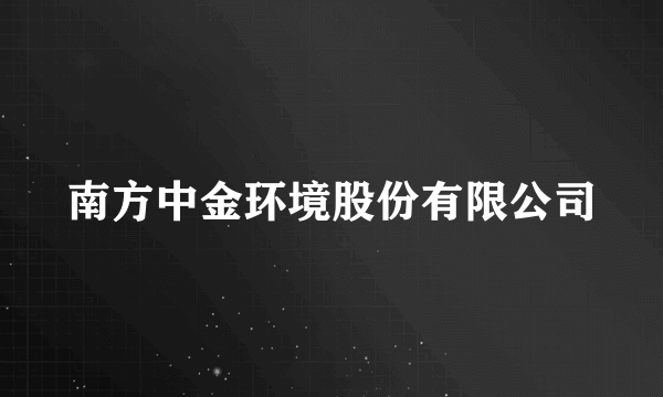 南方中金环境股份有限公司