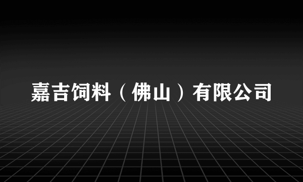 嘉吉饲料（佛山）有限公司