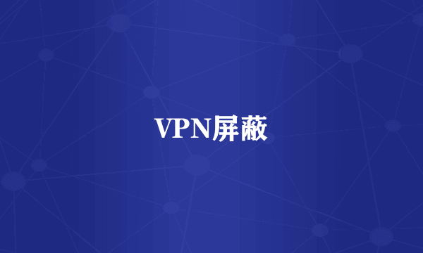 VPN屏蔽