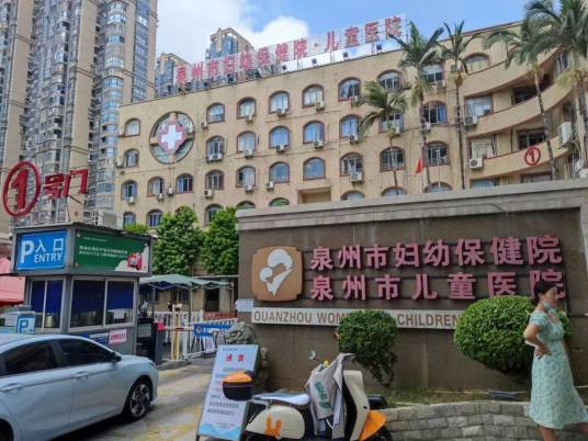 泉州市妇幼保健院
