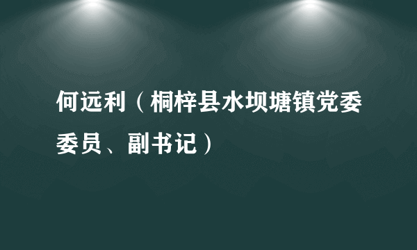 何远利（桐梓县水坝塘镇党委委员、副书记）