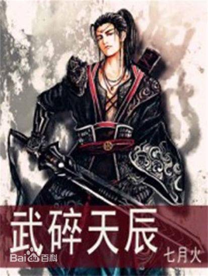 武碎天辰