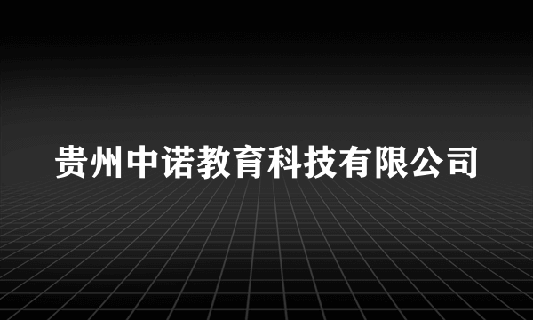 贵州中诺教育科技有限公司