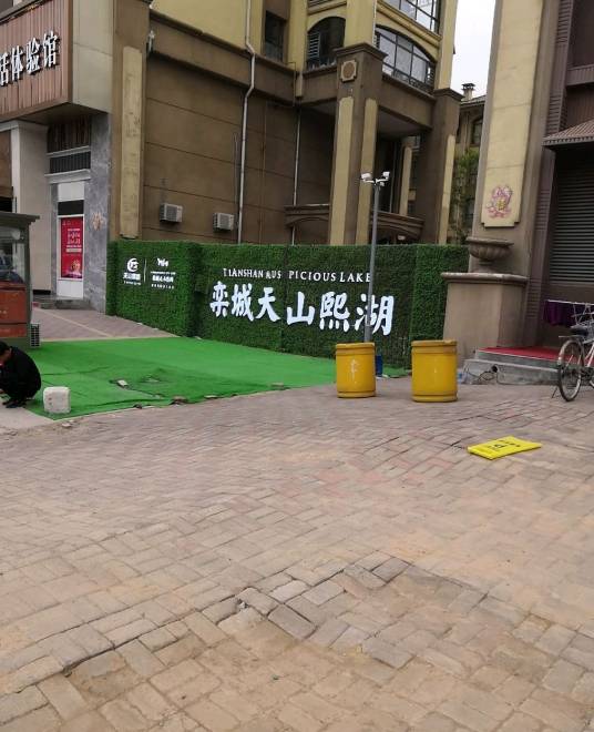 栾城天山熙湖