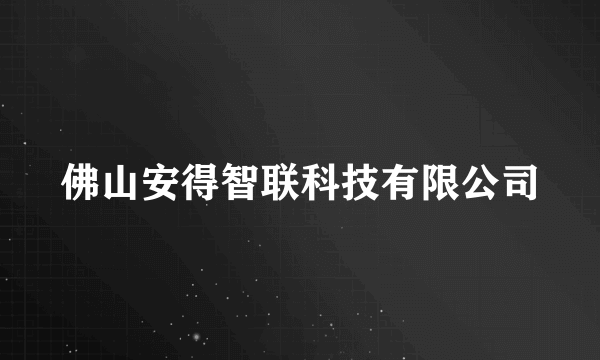 佛山安得智联科技有限公司