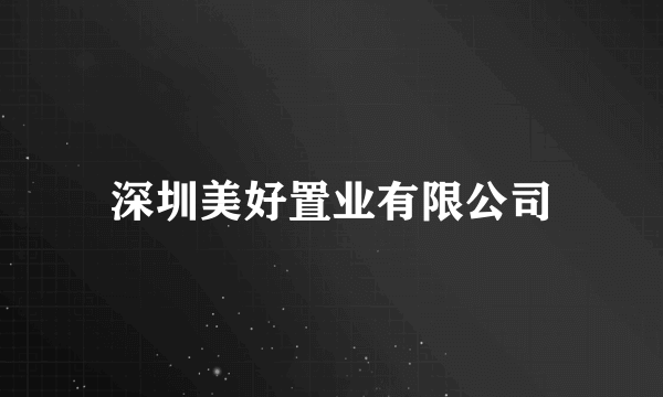 深圳美好置业有限公司