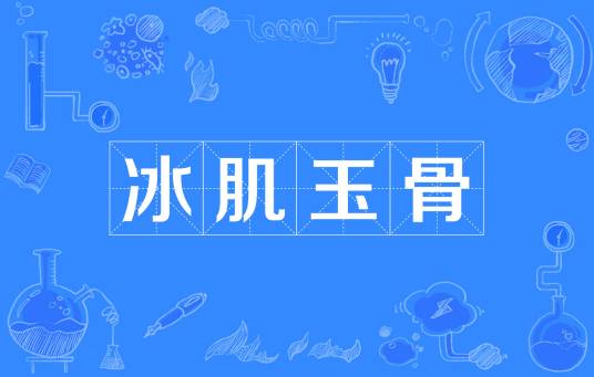 冰肌玉骨