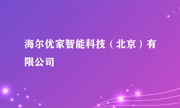 海尔优家智能科技（北京）有限公司