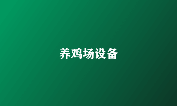养鸡场设备