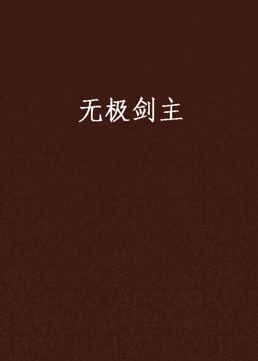 无极剑主