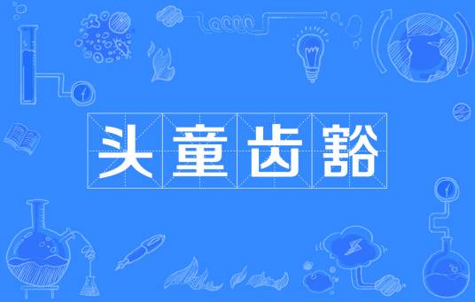 头童齿豁