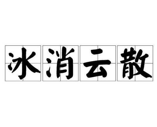冰消云散