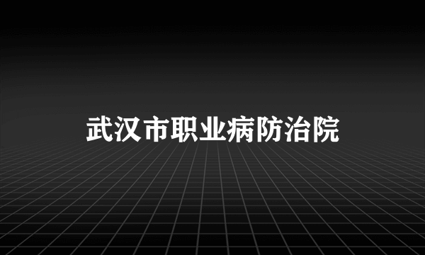 武汉市职业病防治院