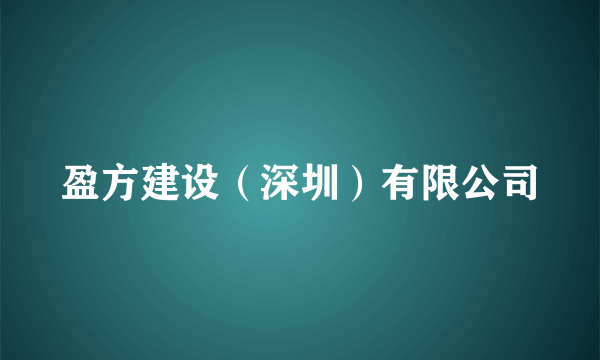 盈方建设（深圳）有限公司