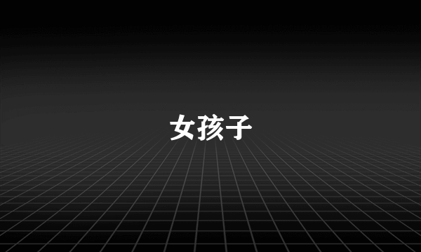 女孩子