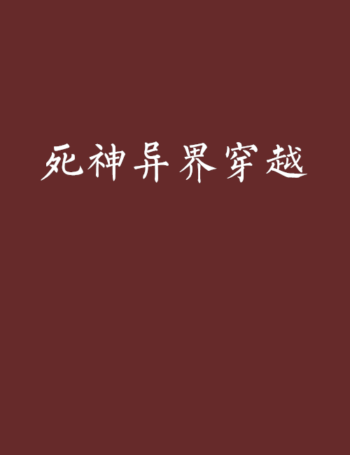 死神异界穿越