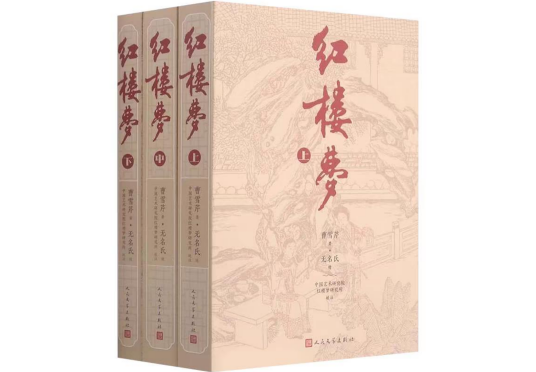 红楼梦（清代长篇人情小说）