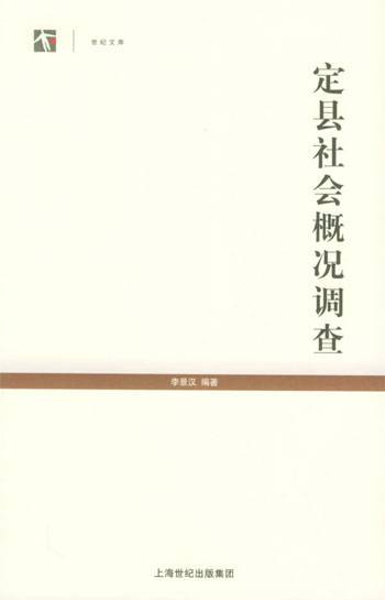世纪文库：定县社会概况调查