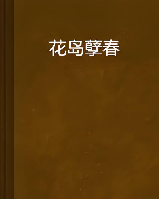 花岛孽春