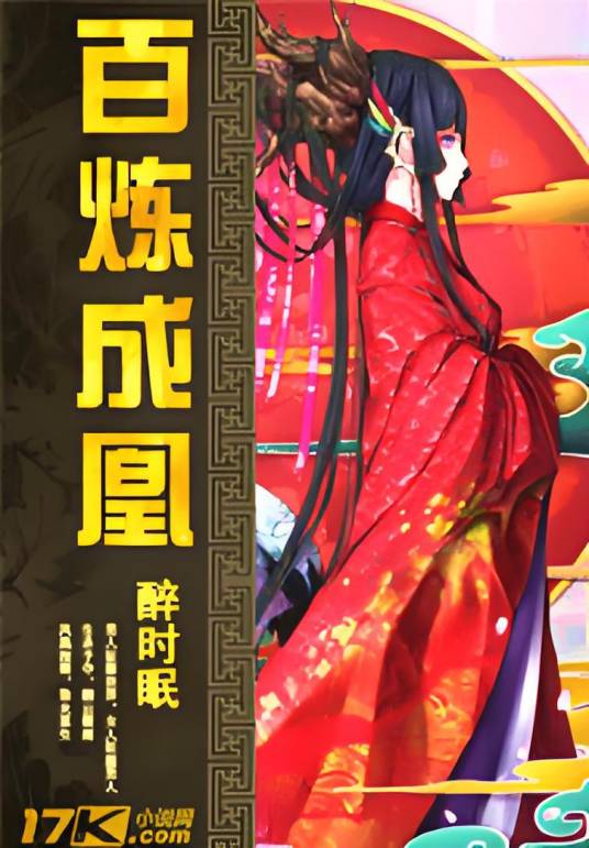 百炼成凰