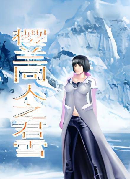 樱兰同人之君雪