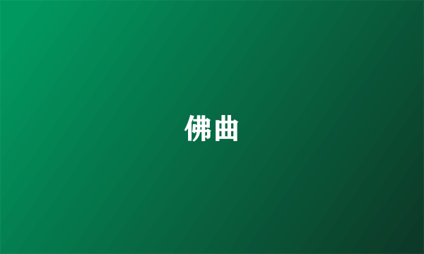 佛曲