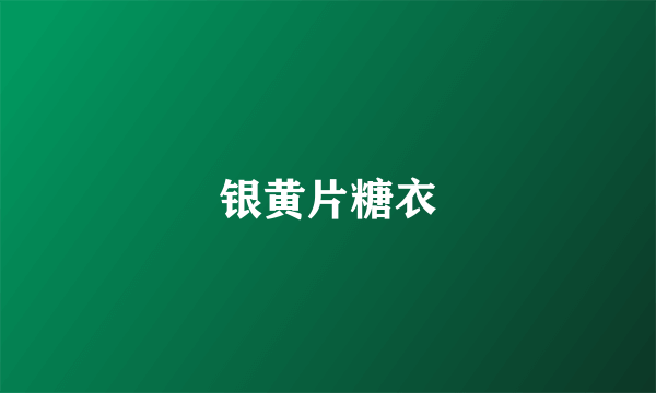 银黄片糖衣