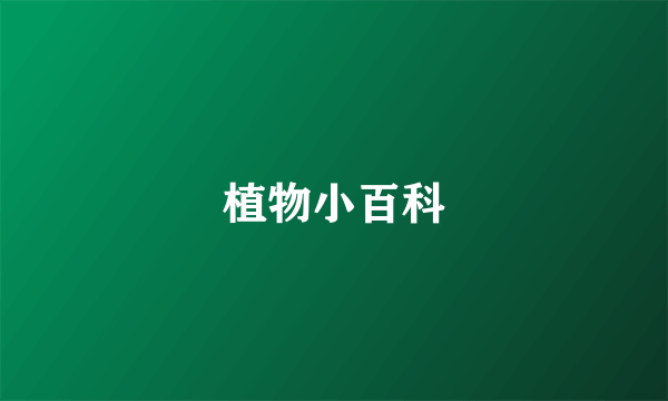 植物小百科