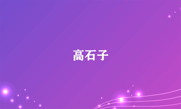 高石子