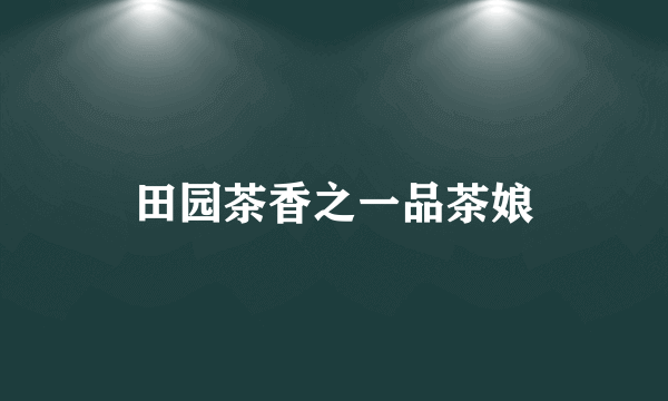 田园茶香之一品茶娘