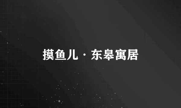 摸鱼儿·东皋寓居
